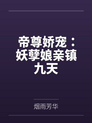 帝尊娇宠：妖孽娘亲镇九天