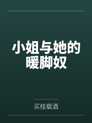 小姐和她的男仆们 漫画免费观看下拉