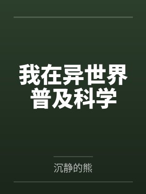 我在异世界普及科学by沉静的熊笔趣阁无弹窗
