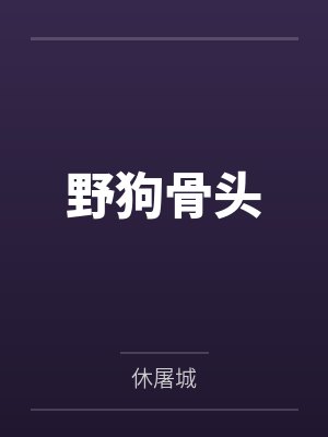 野狗骨头