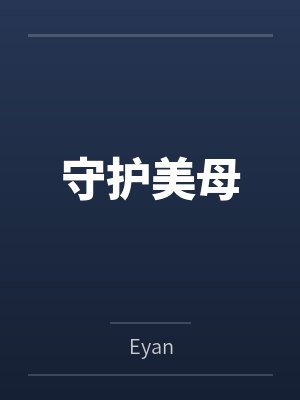守护美母