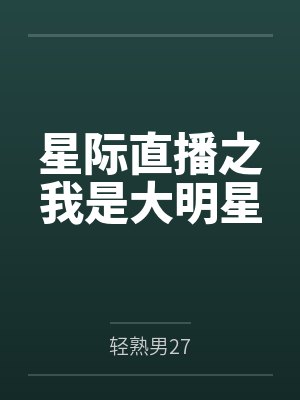 星际直播之我是大明星by轻熟男27