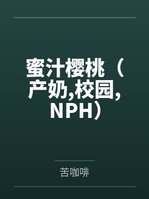蜜汁樱桃（产奶，校园，NPH）