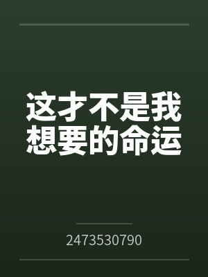 这才不是我想要的命运