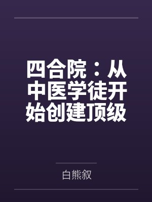 四合院：从中医学徒开始创建顶级家族