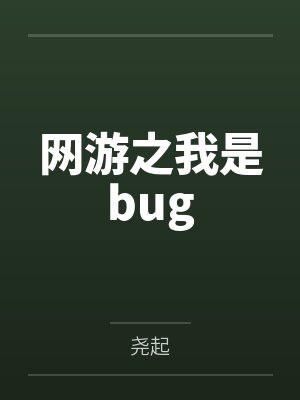 网游之我是bug