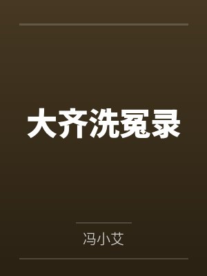 大齐洗冤录