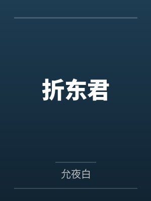 沈疏缈顾元知折东君