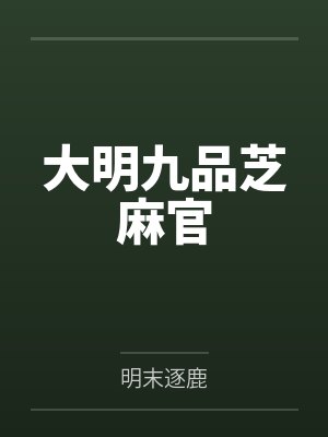 大明九品芝麻官