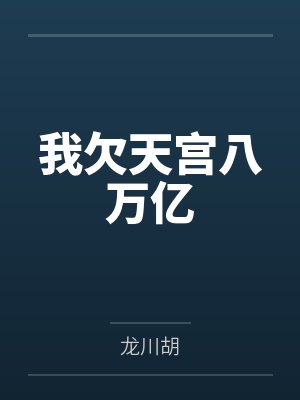 我欠天宫八万亿