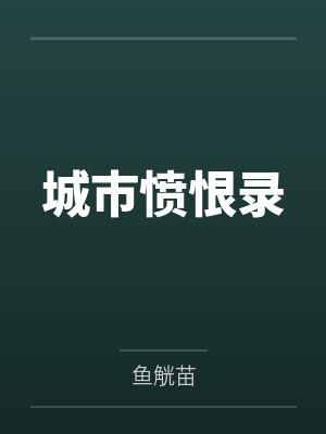 猪猪可Ai城市愤恨录
