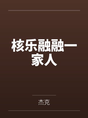顾天明萧豪核乐融融一家人