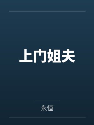上门姐夫