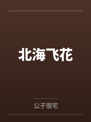 北海飞花by公子很宅笔趣阁无弹窗