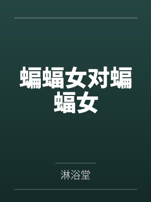 所有蝙蝠女的历史