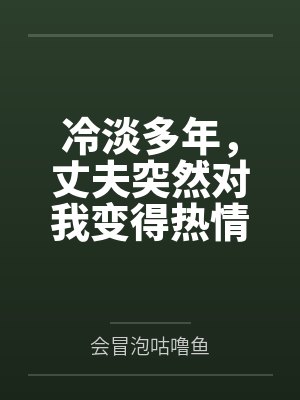 冷淡多年，丈夫突然对我变得热情