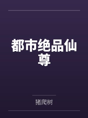 都市绝品仙尊