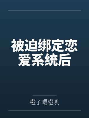 被迫绑定恋爱系统后