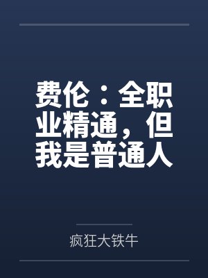 费伦：全职业精通，但我是普通人