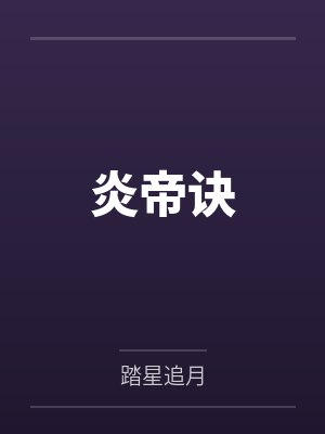 炎帝诀小说