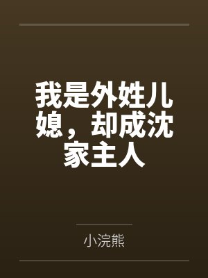 我是外姓儿媳，却成沈家主人