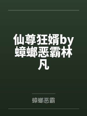 仙尊狂婿by蟑螂恶霸林凡