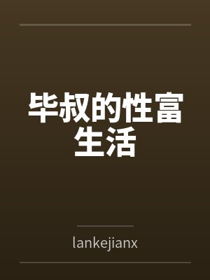 毕叔的幸福生活小说免费阅读
