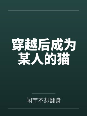 穿越后成为某人的猫