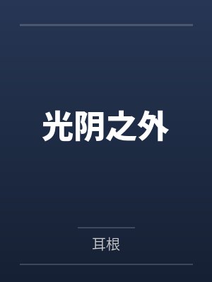 光阴之外
