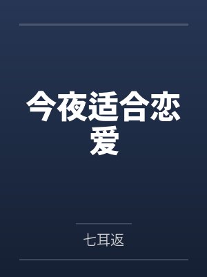今夜适合恋爱