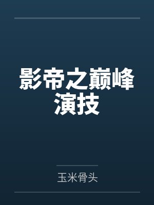 程风副导演