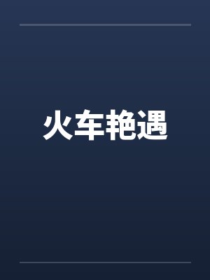 火车艳遇