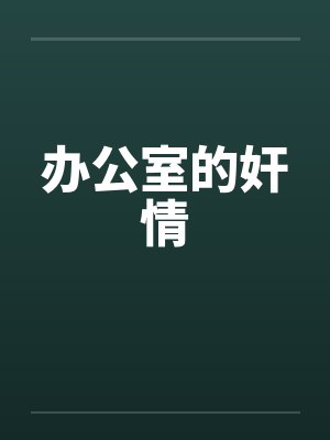 办公室的奸情