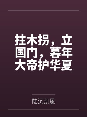 拄木拐，立国门，暮年大帝护华夏