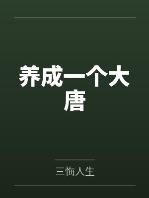 姜云明李承乾