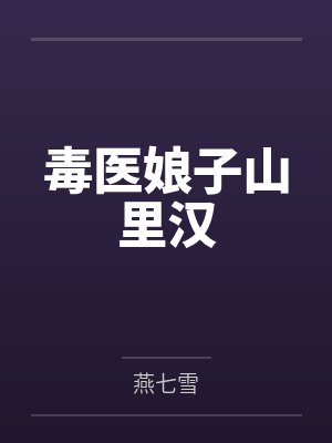 毒医娘子山里汉