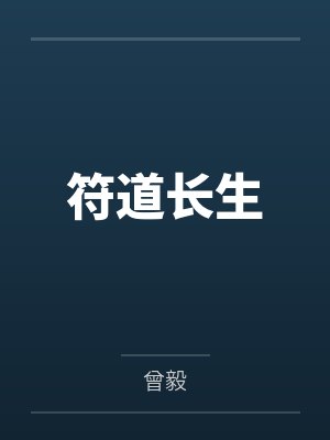 符道长生龙猫