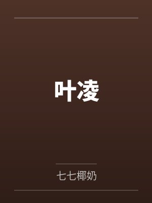 叶凌