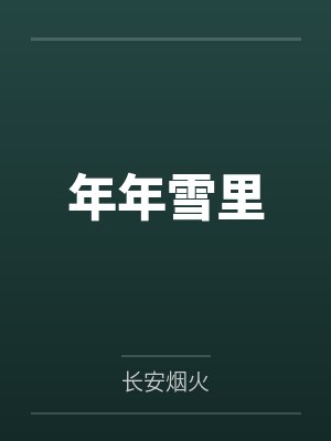 年年雪里