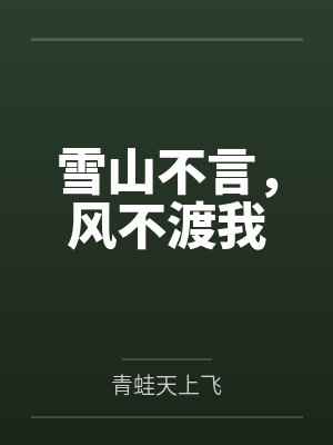 雪山不言，风不渡我
