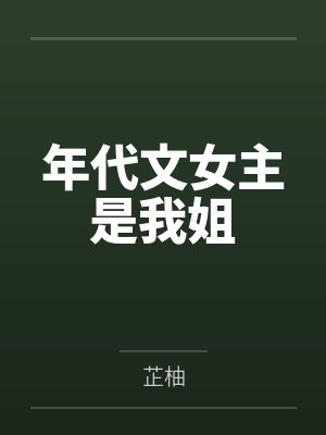 年代文女主是我姐