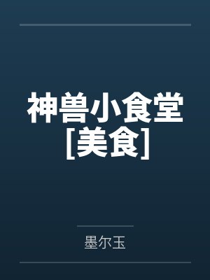 神兽小食堂美食TXT百度网盘