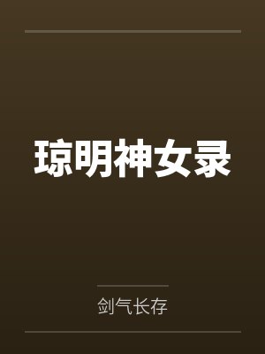 琼明神女录