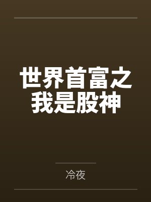 黄峰李宋词世界首富之我是股神