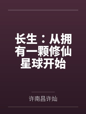 长生：从拥有一颗修仙星球开始