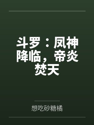 斗罗：凤神降临，帝炎焚天