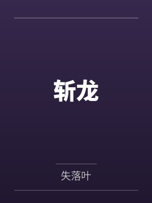 斩龙