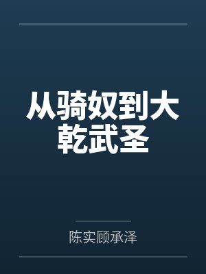 从骑奴到大乾武圣