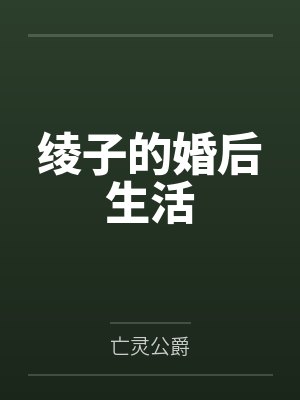 绫子母亲