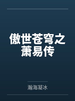 傲世苍穹之萧易传